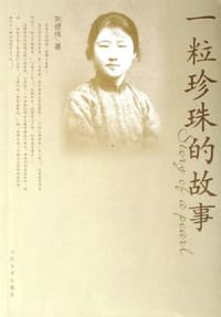 一粒珍珠的故事 - 刘德伟