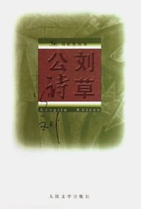 公刘诗草