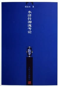 书籍 水浒传源流考论的封面