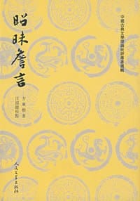 昭昧詹言