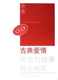 古典爱情 - 余华
