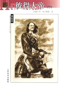 书籍 彼得大帝（共两册）的封面