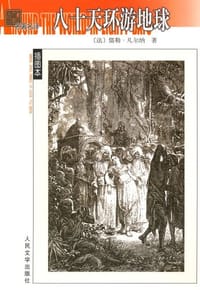 书籍 八十天环游地球的封面