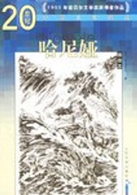 书籍 哈尼娅的封面