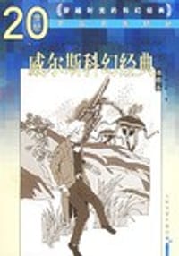 威尔斯科幻经典 - [英]H·G·威尔斯
