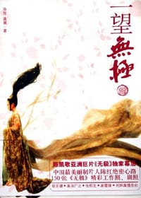 书籍 一望无极的封面