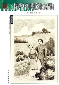 书籍 特罗洛普中短篇小说精选的封面