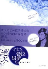 书籍 你喜欢勃拉姆斯吗……的封面