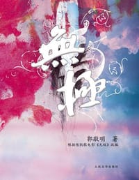 无极