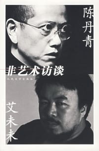 陈丹青 艾未未：非艺术访谈 - 王宝菊