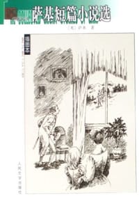 书籍 萨基短篇小说选的封面