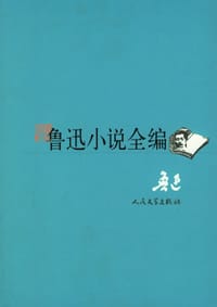 鲁迅小说全编 - 鲁迅