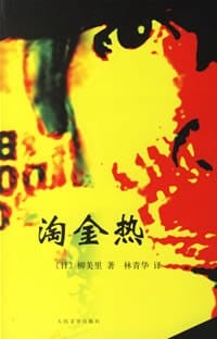 书籍 淘金热的封面