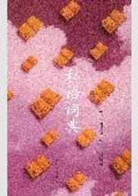 书籍 私语词典的封面