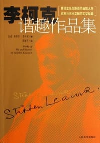 李柯克谐趣作品集 - 斯蒂芬·李柯克
