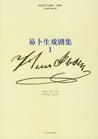 书籍 易卜生戏剧集（三卷）的封面