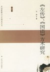 书籍 《左传》、《国语》方术研究的封面