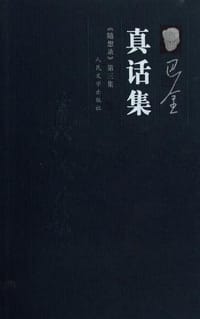 书籍 真话集的封面