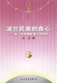 书籍 波兰民族的良心的封面