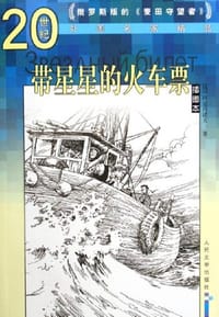 带星星的火车票 - [苏]阿克肖诺夫