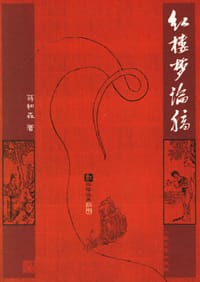 书籍 红楼梦论稿的封面