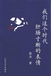 我们这个时代肝肠寸断的表情 - 张洁