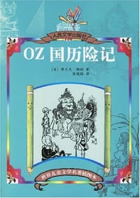 书籍 OZ国历险记的封面