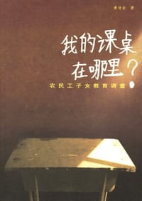 我的课桌在哪里 - 黄传会
