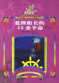 蓝熊船长的13条半命 - 瓦尔特·莫尔斯