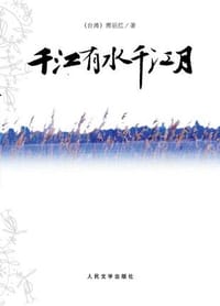 书籍 千江有水千江月的封面