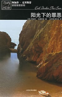 阳光下的罪恶 - [英] 阿加莎·克里斯蒂