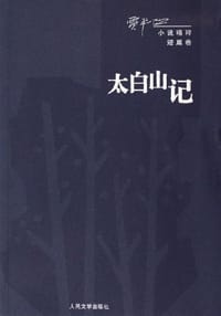 太白山记 - 贾平凹