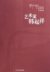 艺术家韩起祥 - 贾平凹