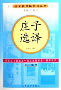 书籍 庄子选译（高中部分）的封面