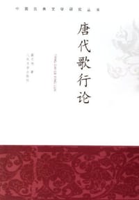 书籍 唐代歌行论的封面