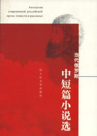 当代俄罗斯中短篇小说选 - 叶莲娜·舒宾娜编选