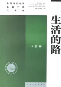 生活的路 - 竹林