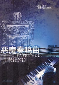 书籍 恶魔奏鸣曲的封面