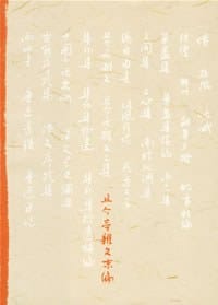 且介亭杂文末编 - 鲁迅