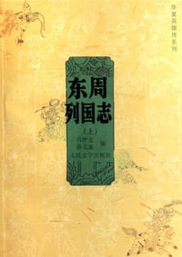 书籍 东周列国志的封面
