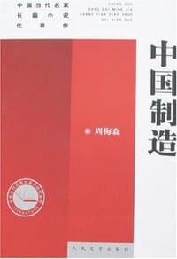 书籍 中国制造的封面