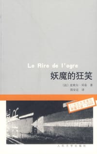 书籍 妖魔的狂笑的封面