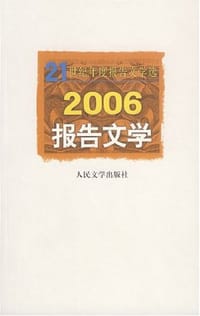 2006-报告文学-21世纪年度报告文学选