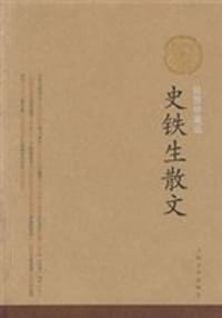 史铁生散文 - 史铁生