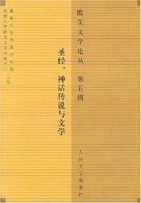 书籍 欧美文学论丛（第五辑）的封面