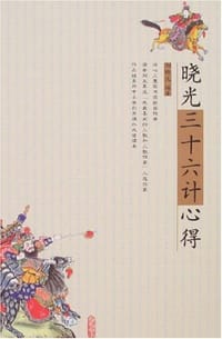 晓光三十六计心得