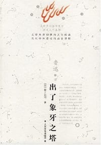 书籍 出了象牙之塔的封面