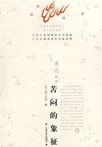 书籍 苦闷的象征的封面