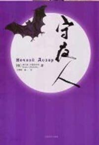 书籍 守夜人的封面