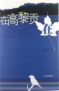 在高黎贡在 - 汤世杰